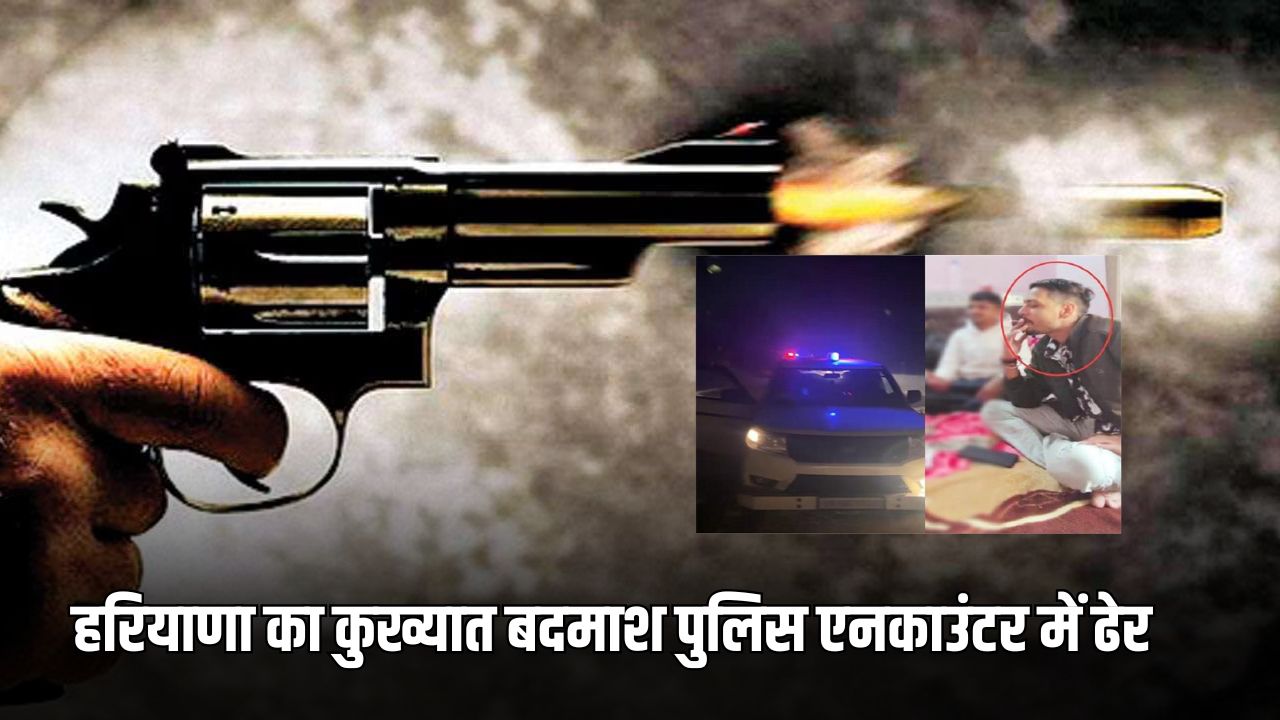 Haryana : हरियाणा का कुख्यात बदमाश पुलिस एनकाउंटर में ढेर, हत्या समेत कई केस थे दर्ज 5 हरियाणा का कुख्यात बदमाश पुलिस एनकाउंटर में ढेर