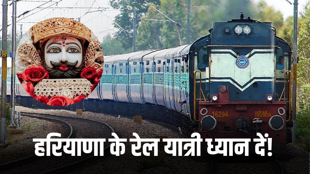 Haryana News: हरियाणा के रेल यात्री ध्यान दें! कल से शुरु होगी ये स्पेशल ट्रेन 5 हरियाणा के रेल यात्री ध्यान दें