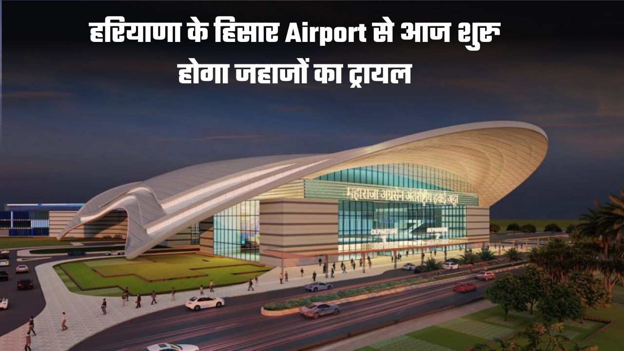 Hisar Airport: हरियाणा के हिसार Airport से आज शुरु होगा जहाजों का ट्रायल, इन 5 राज्यों के लिए शुरु होंगी उड़ानें 5 हरियाणा के हिसार Airport से आज शुरु होगा जहाजों का ट्रायल