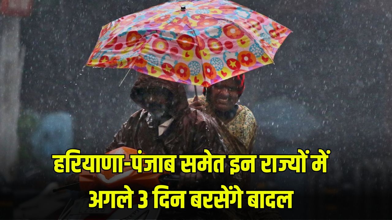 Weather Update: हरियाणा-पंजाब समेत इन राज्यों में अगले 3 दिन बरसेंगे बादल, देखें पूरी वेदर रिपोर्ट 5 हरियाणा पंजाब समेत इन राज्यों में अगले 3 दिन बरसेंगे बादल