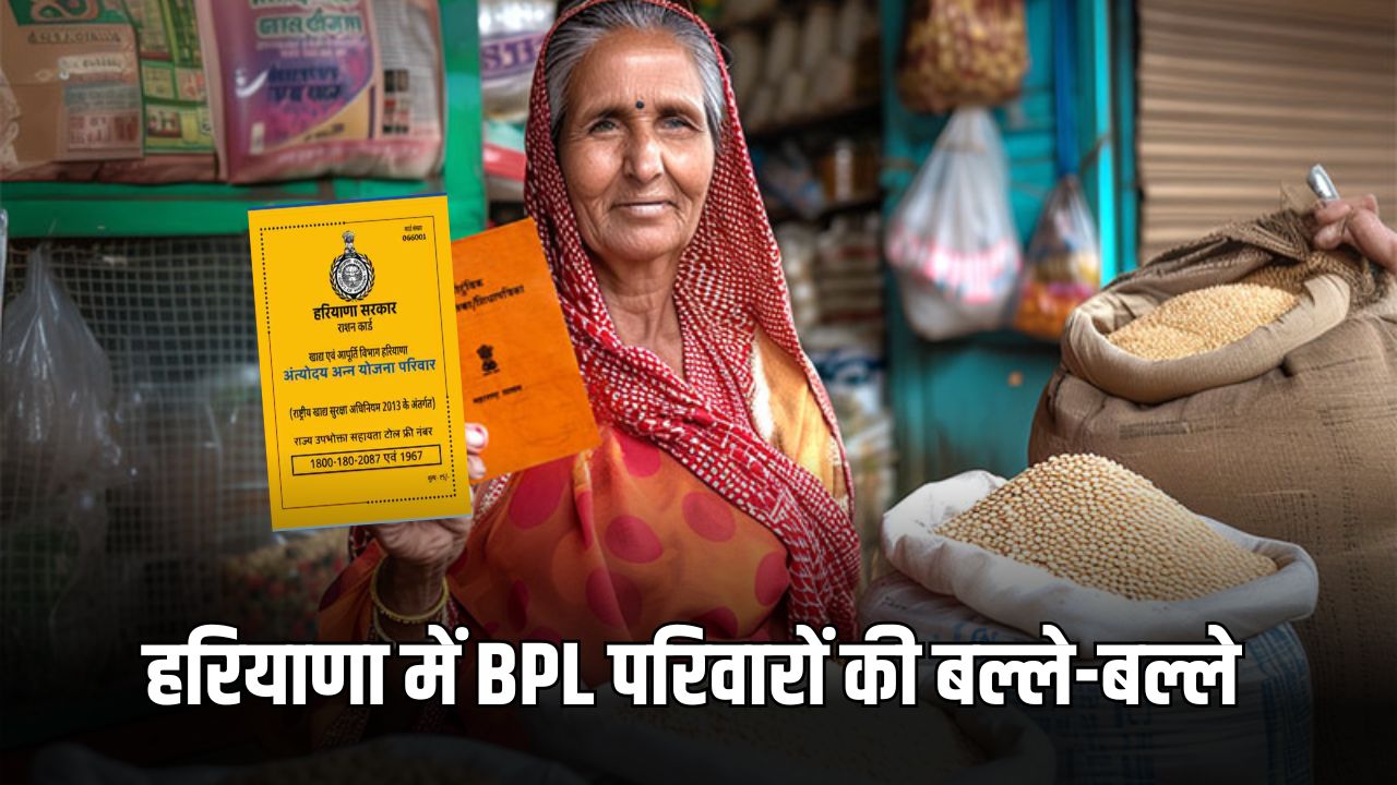 Haryana BPL Family: हरियाणा में BPL परिवारों की बल्ले-बल्ले, खातों में आएगी करोड़ों की राशि 4 हरियाणा में BPL परिवारों की बल्ले बल्ले 1 1