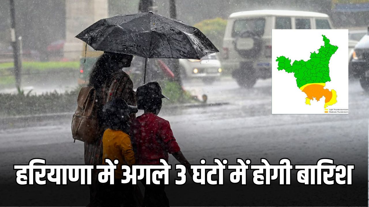 Haryana Weather Update: हरियाणा के इन जिलों में अगले 3 घंटों में होगी झमाझम बारिश, अलर्ट जारी 5 हरियाणा में अगले 3 घंटों में होगी बारिश 1