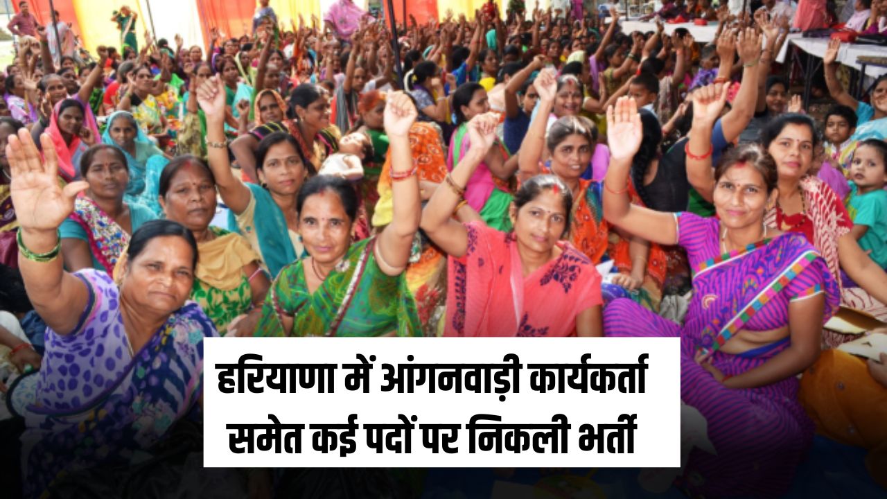 WCD Bharti: हरियाणा में आंगनवाड़ी कार्यकर्ता समेत कई पदों पर निकली भर्ती, फटाफट करें अप्लाई 5 हरियाणा में आंगनवाड़ी कार्यकर्ता और हेल्पर सुपरवाइजर के पदों पर निकली भर्ती 1