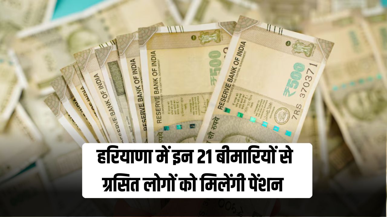 Haryana News: हरियाणा में इन लोगों को मिलेगी पेंशन, सीएम सैनी ने किया ऐलान 5 हरियाणा में इन 21 बीमारियों से ग्रसित लोगों को मिलेंगी पेंशन