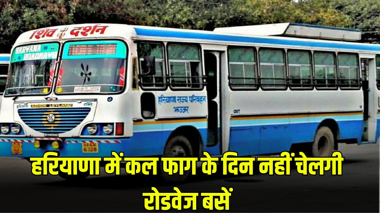 हरियाणा में कल फाग के दिन नहीं चेलगी रोडवेज बसें 1
