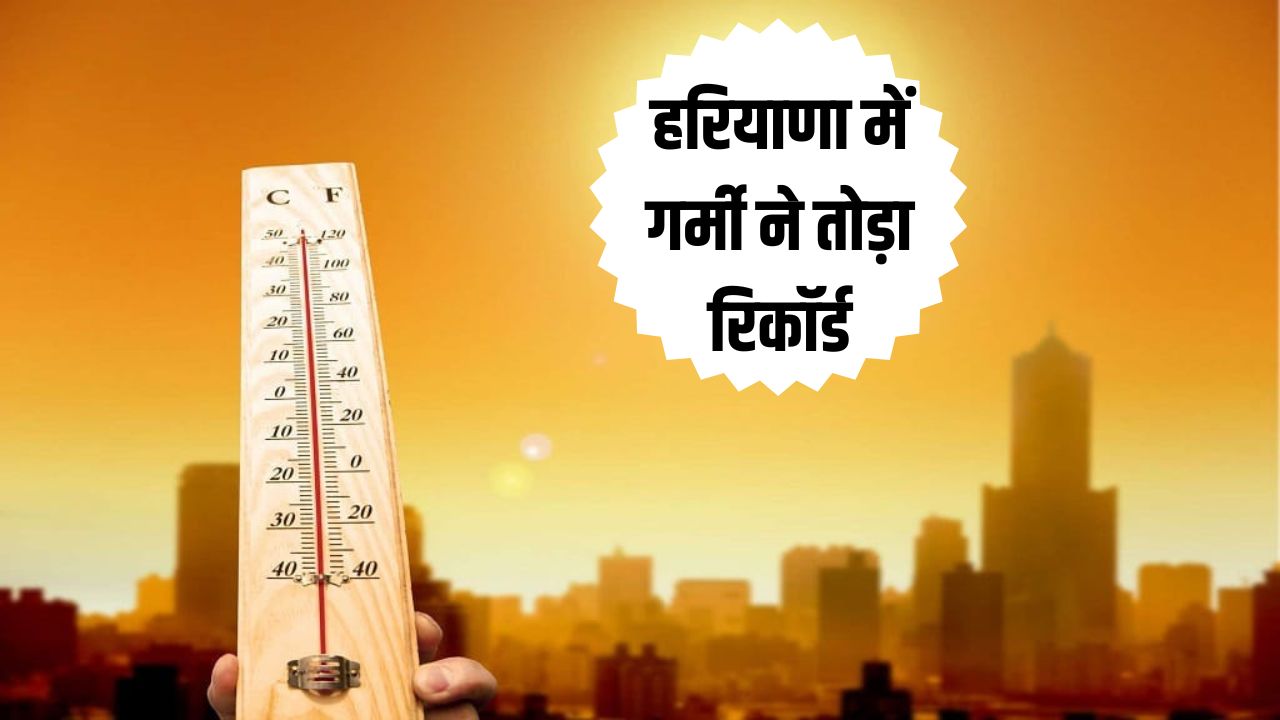 Haryana Weather Update: हरियाणा में तेवर दिखा रही गर्मी, सामान्य से 2.4 डिग्री ऊपर पहुंचा पारा 5 हरियाणा में गर्मी ने तोड़ा रिकॉर्ड 1