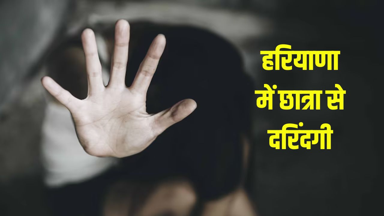 Haryana Crime: हरियाणा में हैवानियत! छात्रा के साथ दुष्कर्म के बाद वायरल कर दी अश्लील तस्वीरें 5 हरियाणा में छात्रा से दरिंदगी 1