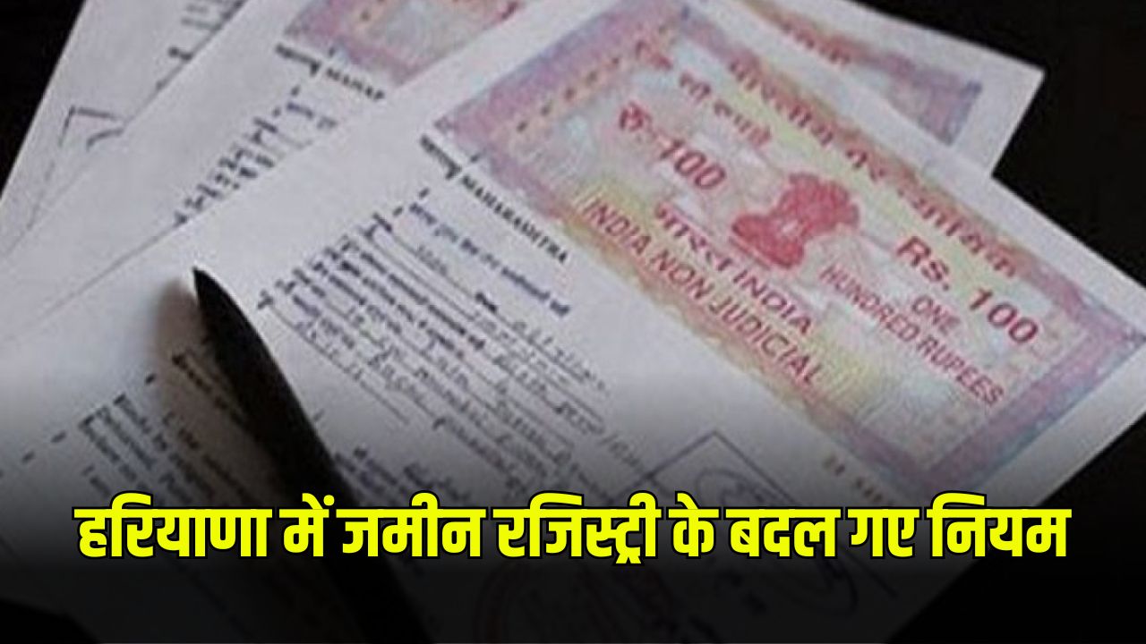 हरियाणा में जमीन रजिस्ट्री के बदल गए नियम