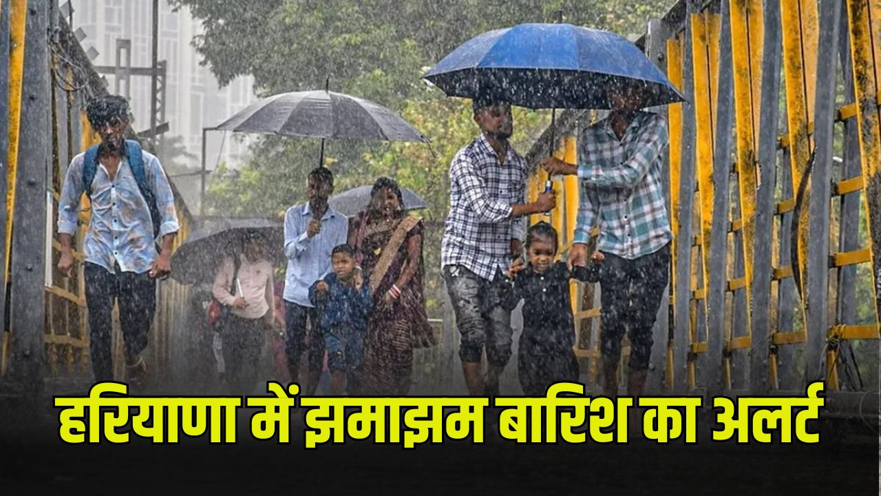 हरियाणा में झमाझम बारिश का अलर्ट