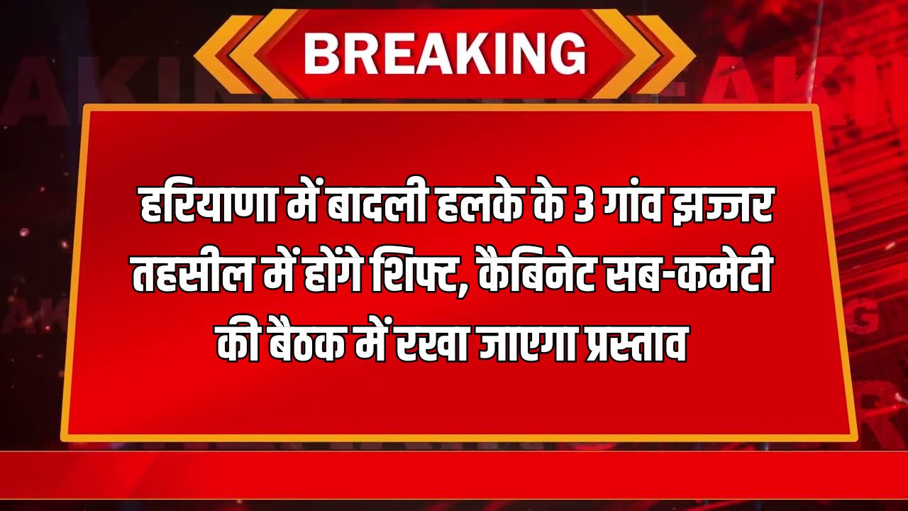 Haryana News: हरियाणा में बादली हलके के 3 गांव झज्जर तहसील में होंगे शिफ्ट, सुधरेगी झज्जर के खेल मैदानों की सूरत 5 हरियाणा में बादली हलके के 3 गांव झज्जर तहसील में होंगे शिफ्ट