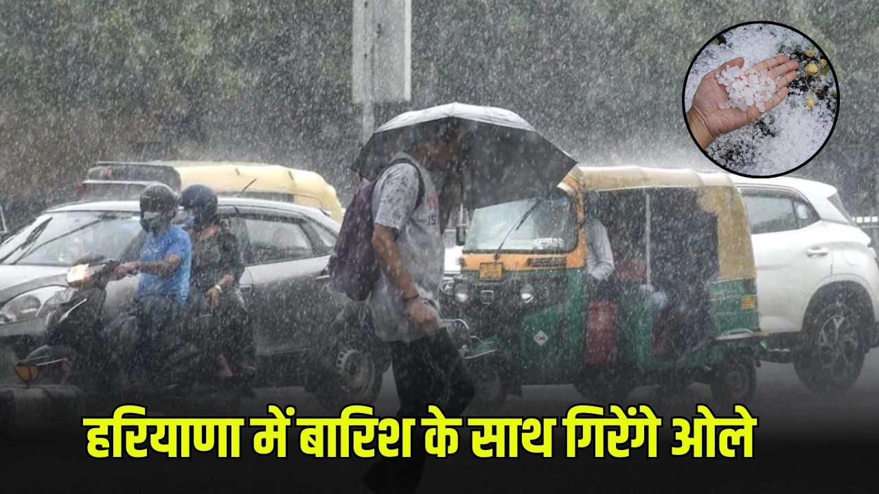 हरियाणा में बारिश के साथ गिरेंगे ओले