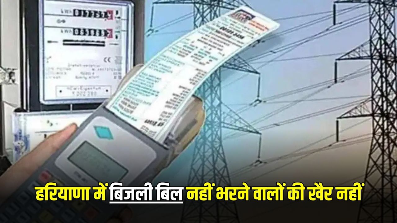 Haryana News: हरियाणा में बिजली बिल नहीं भरने वालों की खैर नहीं, सरकार ने उठाया बड़ा कदम 5 हरियाणा में बिजली बिल नहीं भरने वालों की खैर नहीं