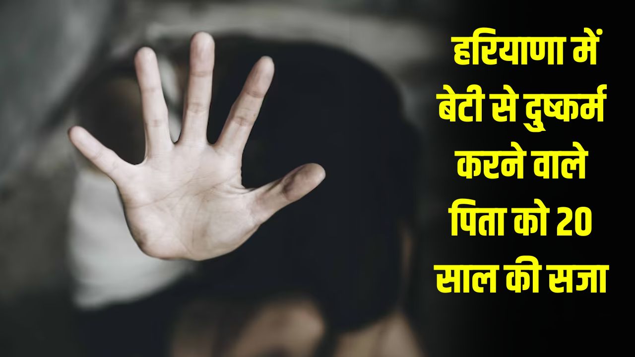 Haryana News: हरियाणा में बेटी से दुष्कर्म करने वाले पिता को 20 साल की सजा, जानें पूरा मामला 5 हरियाणा में बेटी से दु्ष्कर्म करने वाले पिता को 20 साल की सजा