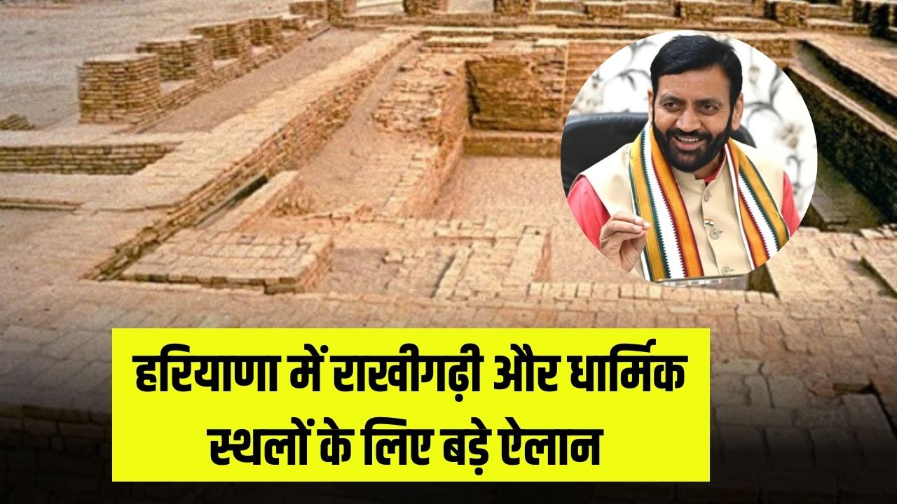 हरियाणा में राखीगढ़ी और धार्मिक स्थलों के लिए बड़े ऐलान 1