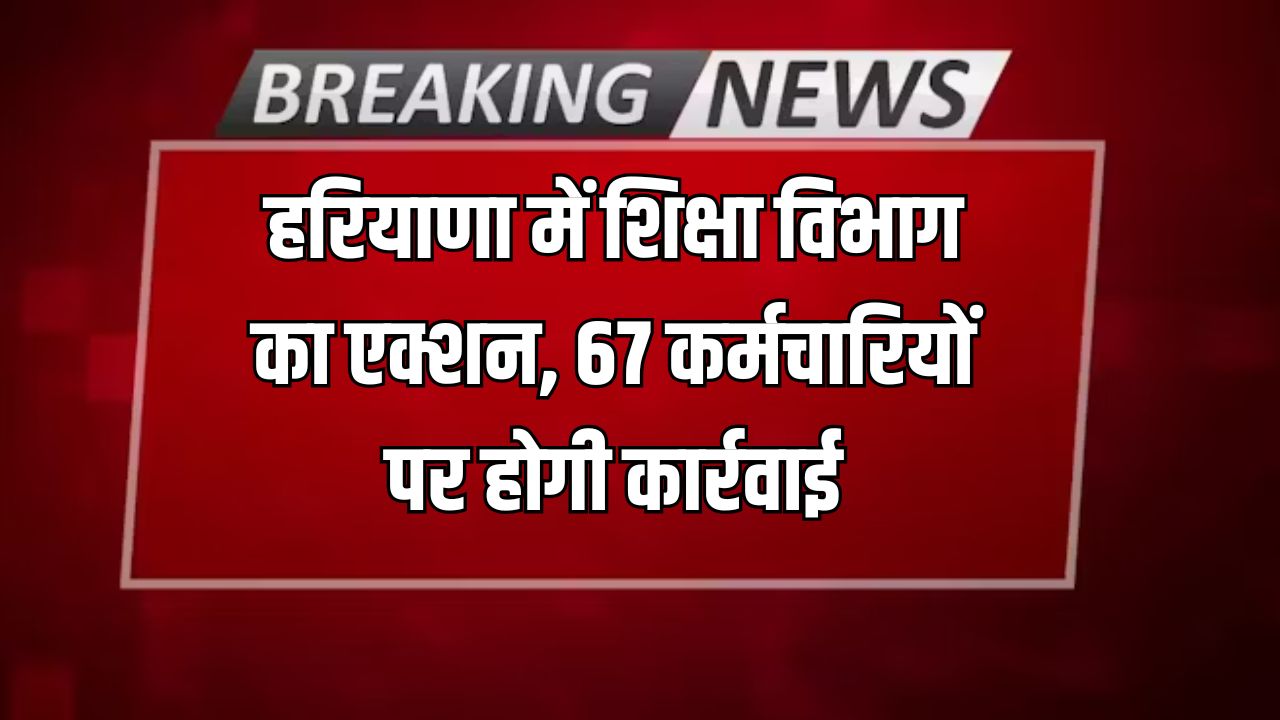Haryana News: हरियाणा में शिक्षा विभाग का एक्शन, परीक्षा में लापरवाही बरतने वाले 67 कर्मचारियों पर होगी कार्रवाई 4 हरियाणा में शिक्षा विभाग का एक्शन 67 कर्मचारियों पर होगी कार्रवाई