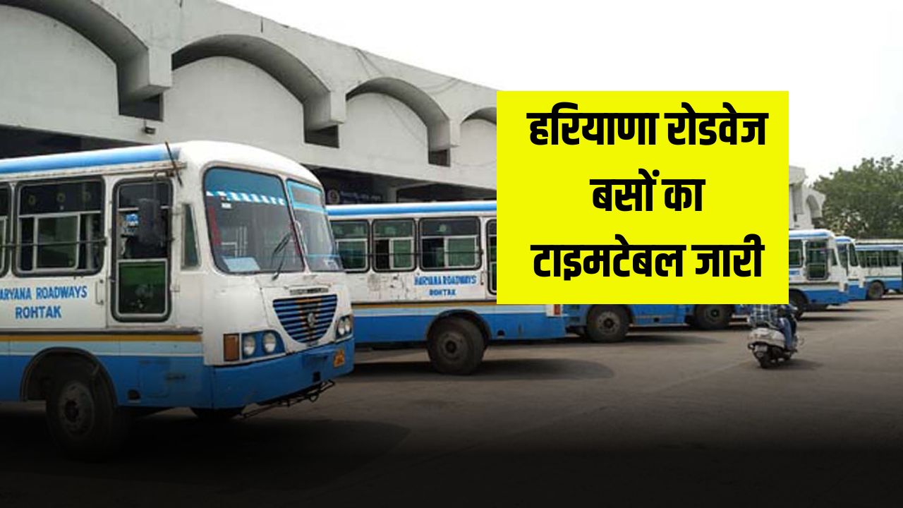 हरियाणा रोडवेज बसों का टाइमटेबल जारी
