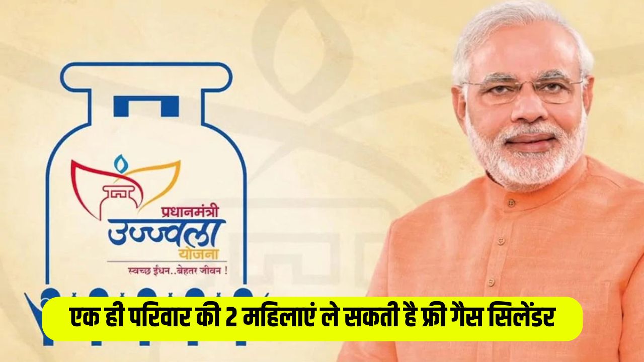 Pradhan Mantri Ujjwala Yojana: एक ही परिवार की 2 महिलाएं ले सकती है फ्री गैस सिलेंडर, बस कर लें यह काम 5 2 women from the same family can get free gas cylinder