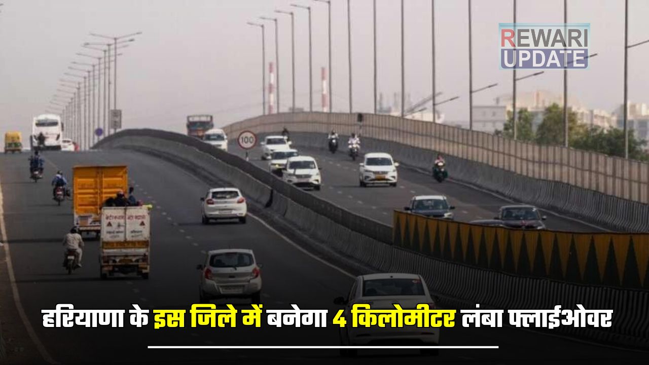 A 4 kilometer long flyover will be constructed in this district of Haryana