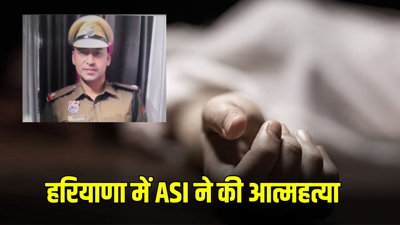 Haryana Crime News: हरियाणा में ASI ने की आत्महत्या, मिला 3 पेज का सुसाइड नोट 5 ASI commits suicide in Haryana 3 page suicide note found