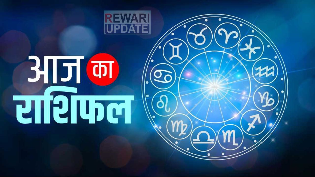 Aaj Ka Rashifal : आज इन राशि वालों की चमकेगी किस्मत, जानें मेष से मीन तक का राशिफल 5 Aaj Ka Rashifal