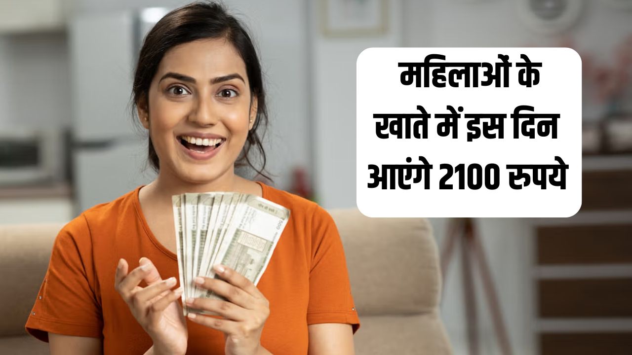 Haryana News: हरियाणा में लाडो लक्ष्मी योजना को लेकर आई बड़ी अपडेट, जानें कब खाते में आएंगे 2100 रुपये 5 Big update regarding Lado Laxmi Yojana in Haryana