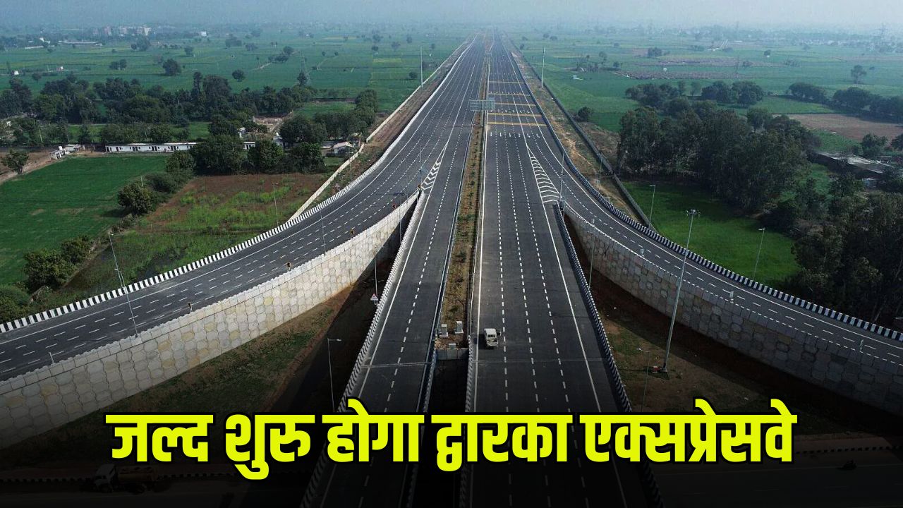 Dwarka Expressway: दिल्ली-गुरुग्राम के बीच सफर करने वालों के लिए खुशखबरी, जल्द शुरु होगा द्वारका एक्सप्रेसवे 5 Dwarka