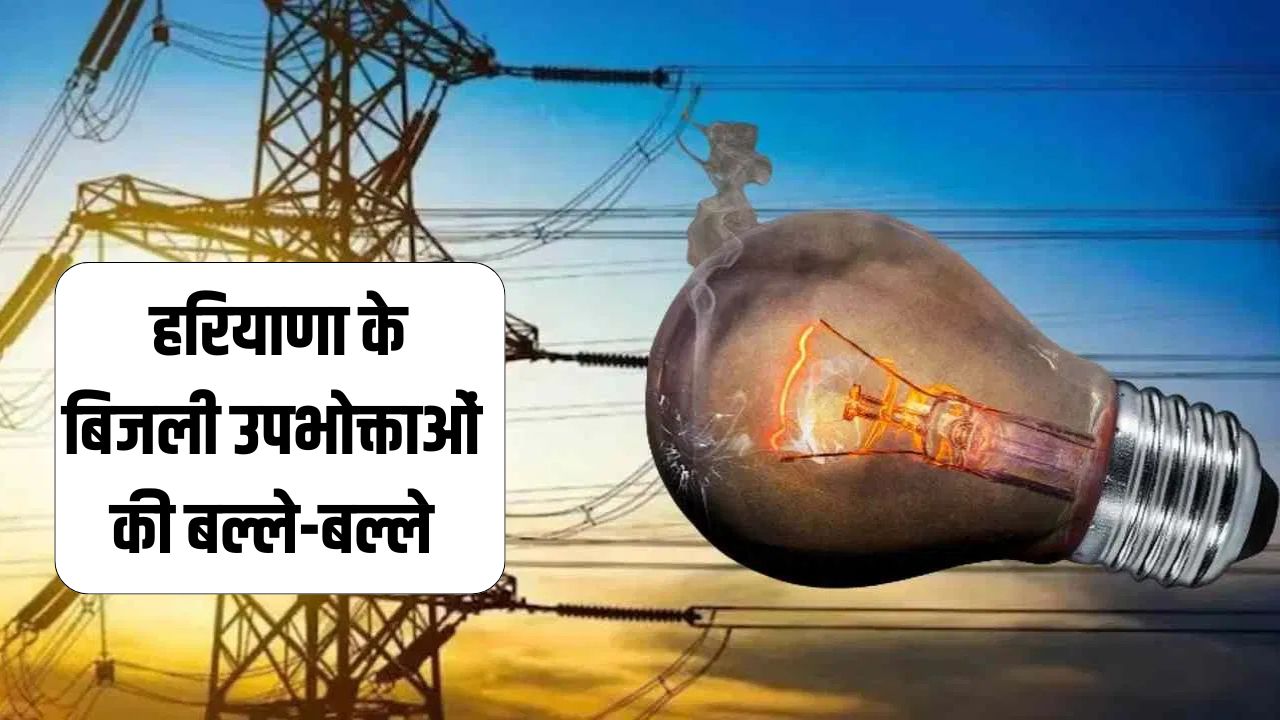 Electricity consumers of 5 districts of Haryana are in trouble