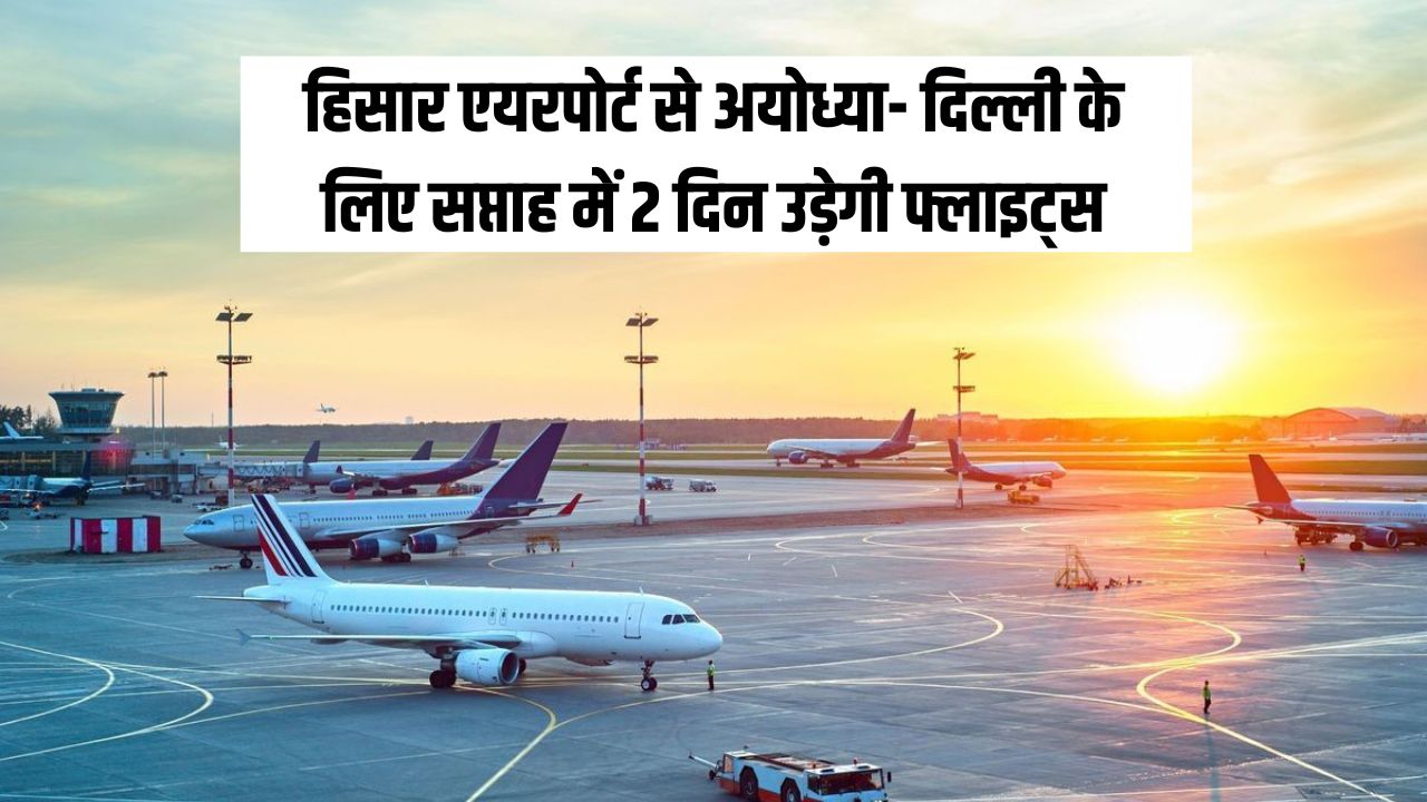 Flights will fly from Hisar Airport to Ayodhya Delhi 2 days a week