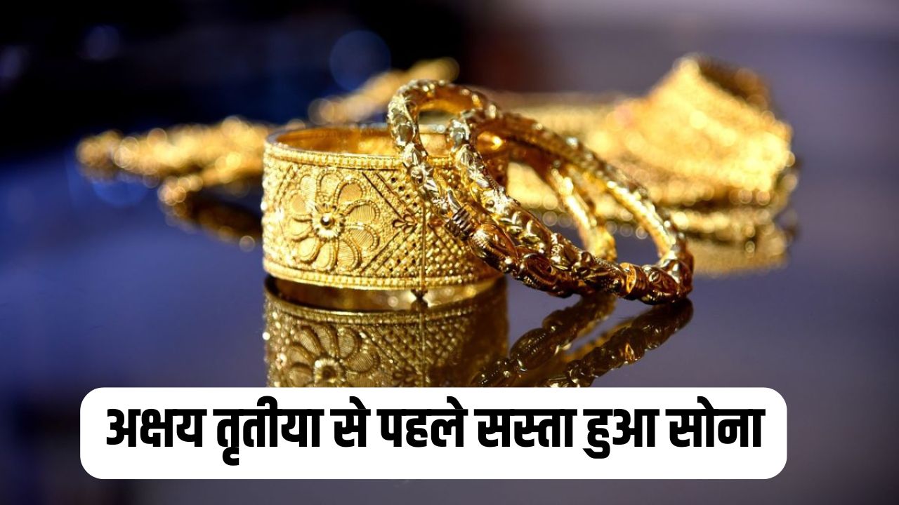 Gold Price Today: अक्षय तृतीया से पहले सस्ता हुआ सोना, खरीदने से पहले चेक करें आज का लेटेस्ट प्राइस 5 Gold Price Today 2