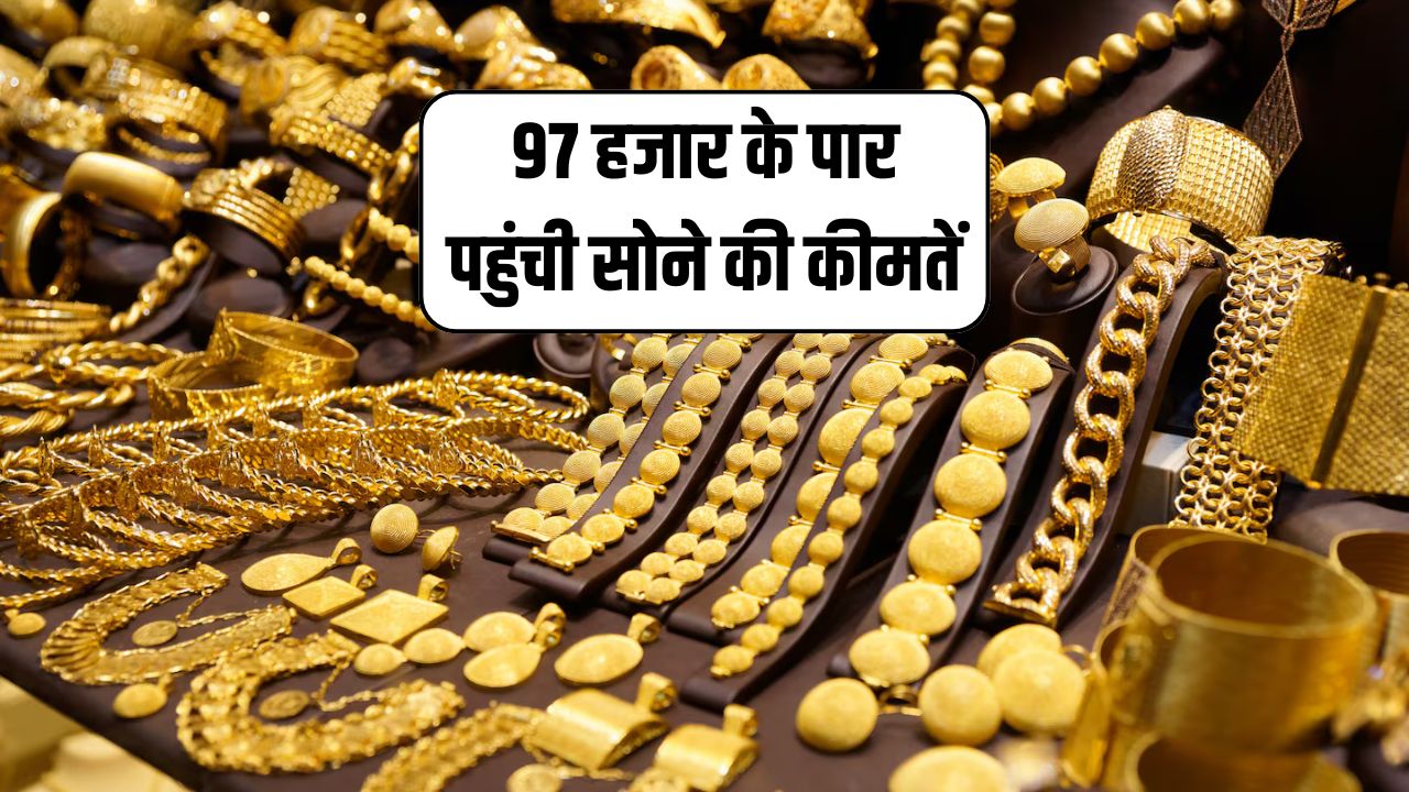 Gold prices crossed 97 thousand