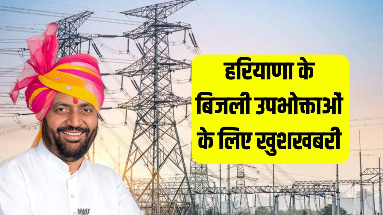 Good news for electricity consumers of Haryana
