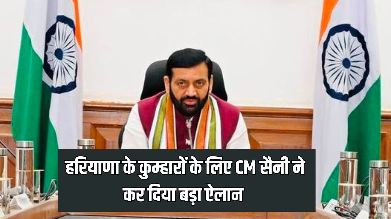 Haryana News: हरियाणा के कुम्हारों के लिए खुशखबरी, CM सैनी ने कर दिया बड़ा ऐलान 5 Good news for potters of Haryana
