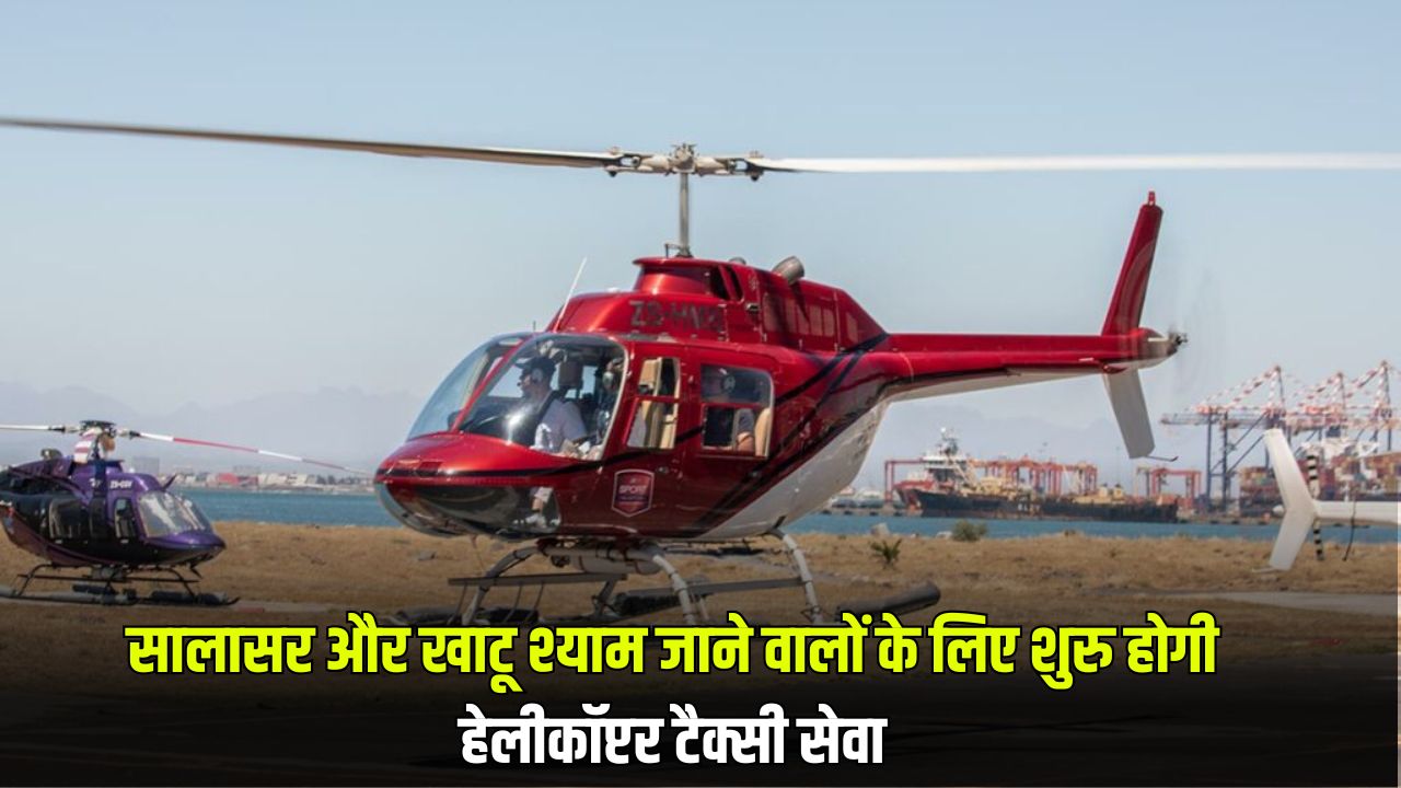Helicopter Taxi: सालासर और खाटू श्याम जाने वालों के लिए खुशखबरी, इस दिन शुरु होगी हेलीकॉप्टर टैक्सी सेवा 5 Good news for those going to Salasar and Khatu Shyam