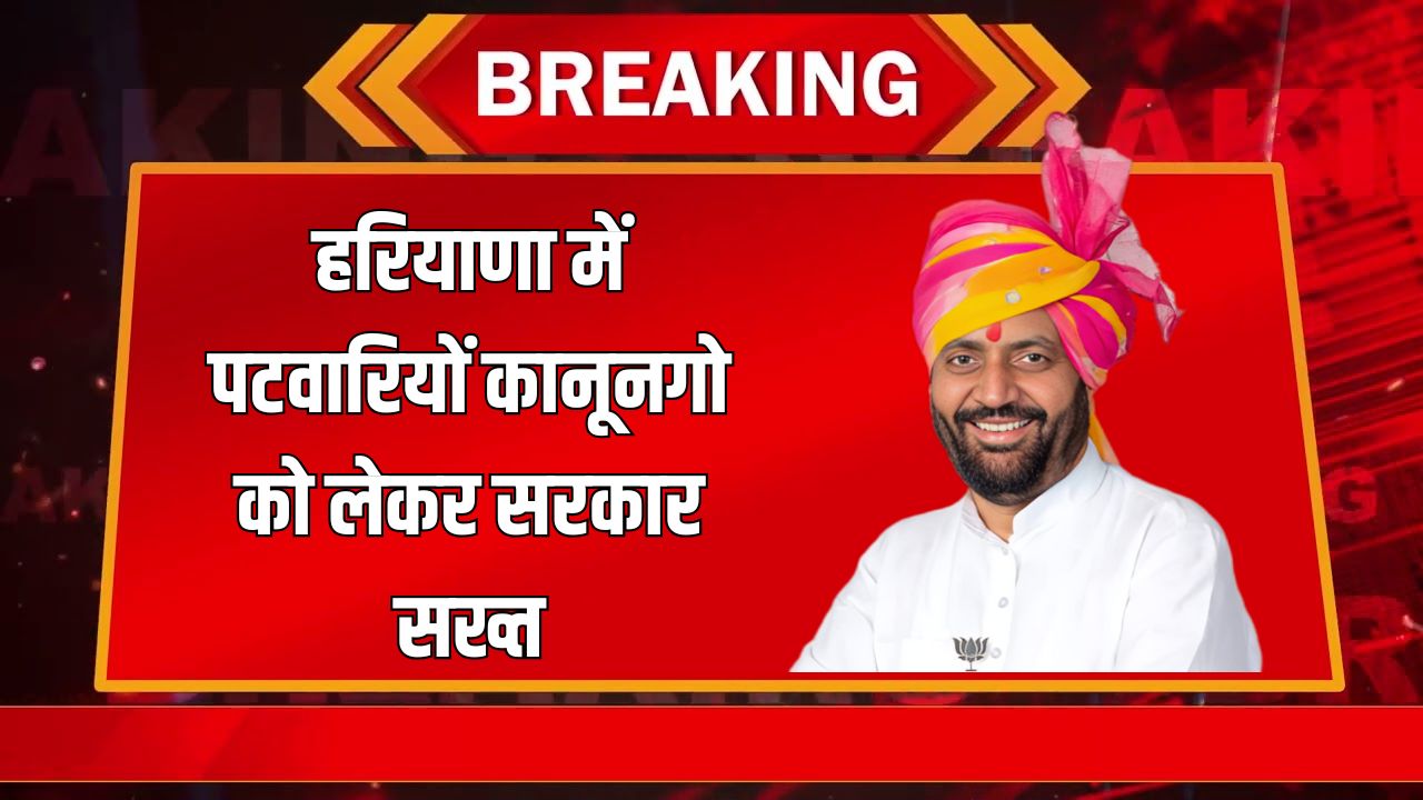 Government strict regarding Patwaris and Kanungos in Haryana