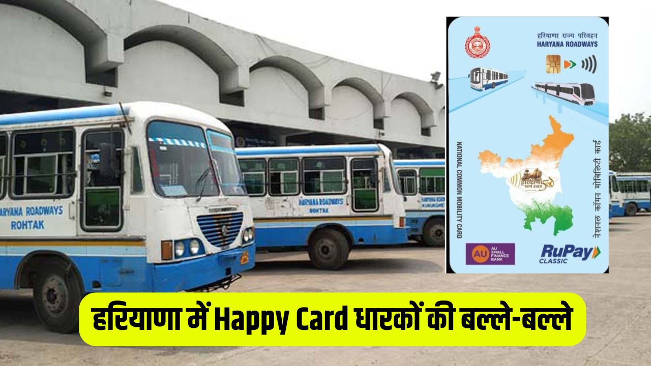 Happy Card Haryana: हरियाणा में Happy Card धारकों की बल्ले-बल्ले, ऑटोमैटिक रिचार्ज हुए शुरू 5 Happy Card Haryana Happy Card holders in Haryana are in for a treat automatic recharge has started