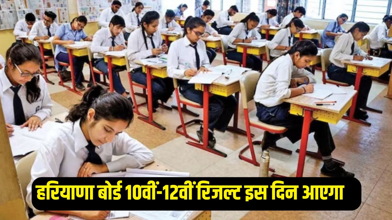 Haryana Board 10th,12th Result: हरियाणा बोर्ड 10वीं-12वीं रिजल्ट इस दिन आएगा, ऐसे चेक कर सकते हैं रिजल्ट 4 Haryana Board 10th 12th result will come on this day