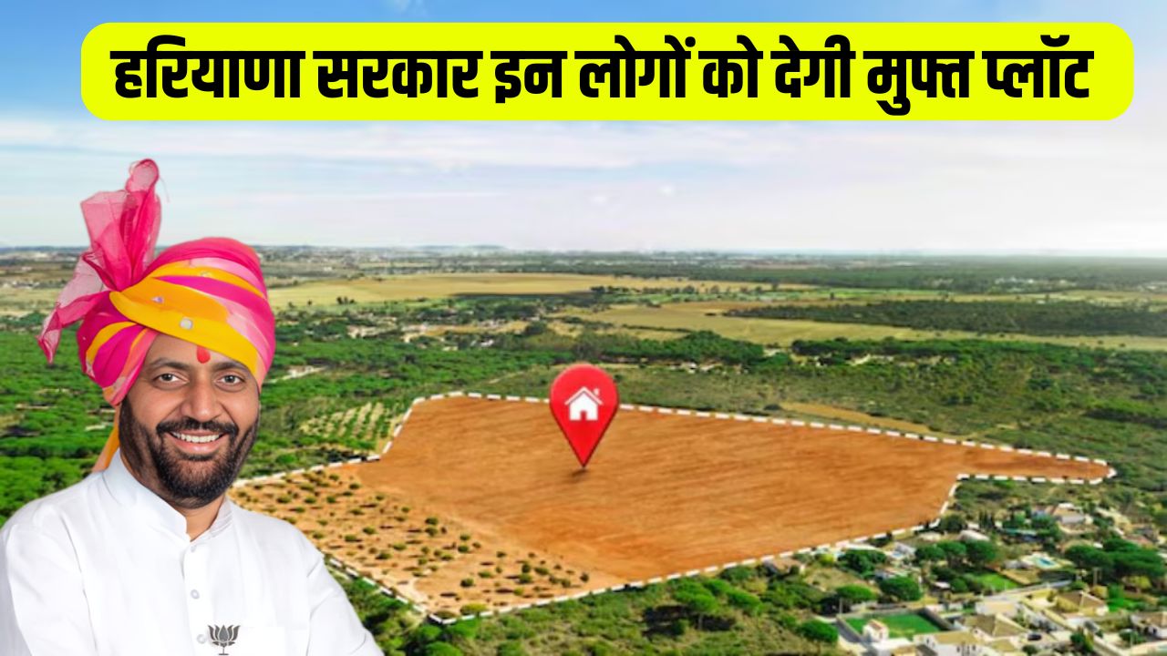 Haryana News Good news for these people of Haryana government will give free plots