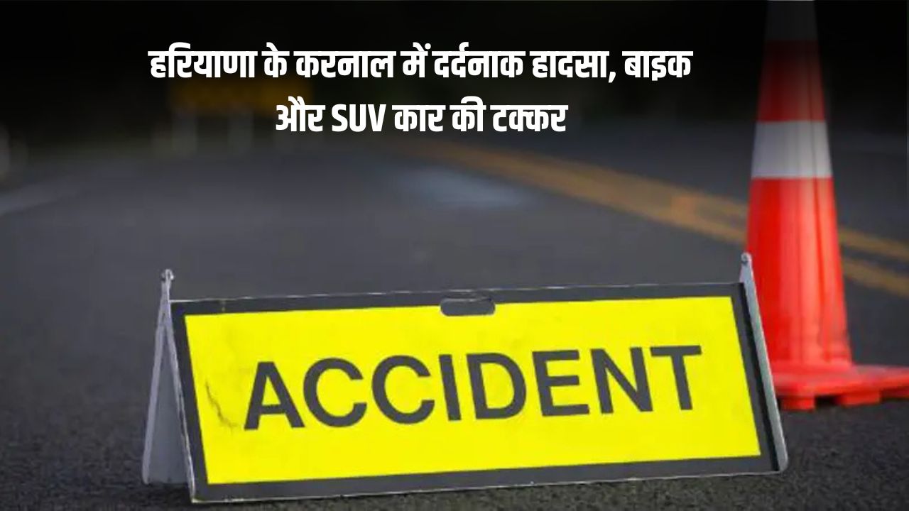 Haryana News: हरियाणा के करनाल में दर्दनाक हादसा, बाइक और SUV कार की टक्कर 5 Haryana News Tragic accident in Karnal Haryana bike and SUV car collide