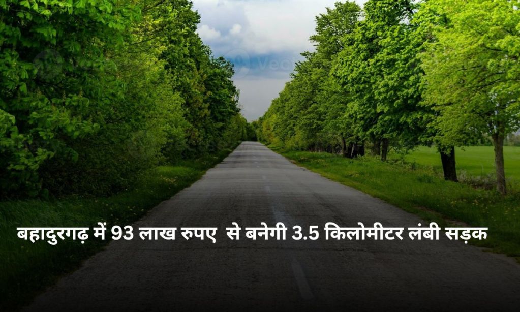 Haryana News a 3.5 km long road will be built at a cost of Rs 93 lakh in Bahadurgarh