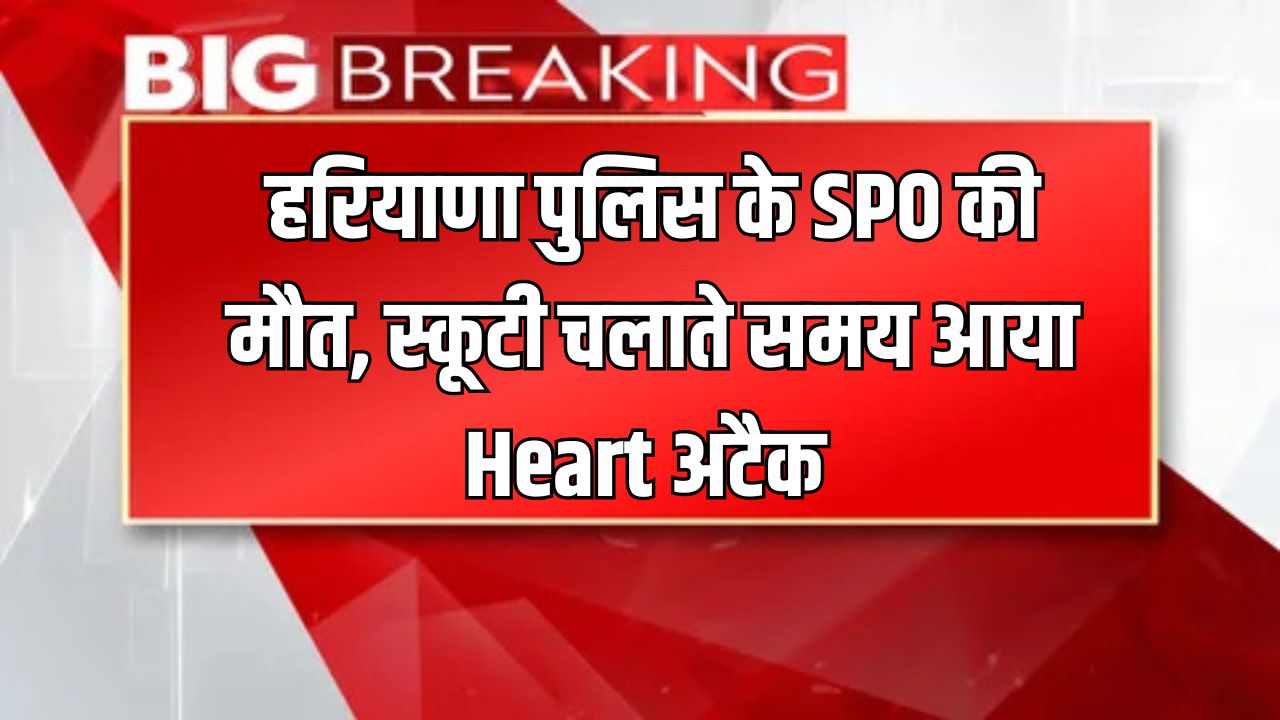 Haryana News: हरियाणा पुलिस के SPO की मौत, स्कूटी चलाते समय आया Heart अटैक 5 Haryana Police SPO dies