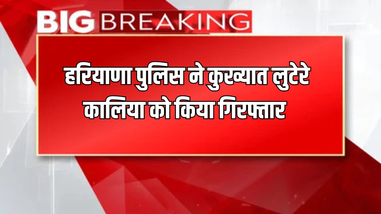 Haryana Police arrested notorious robber Kalia
