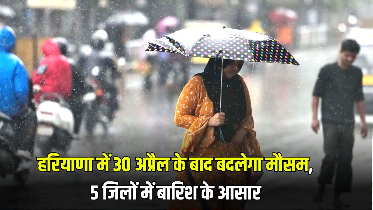 Haryana Weather Update: हरियाणा में 30 अप्रैल के बाद बदलेगा मौसम, 5 जिलों में बारिश के आसार 6 Haryana Weather Update 1 1