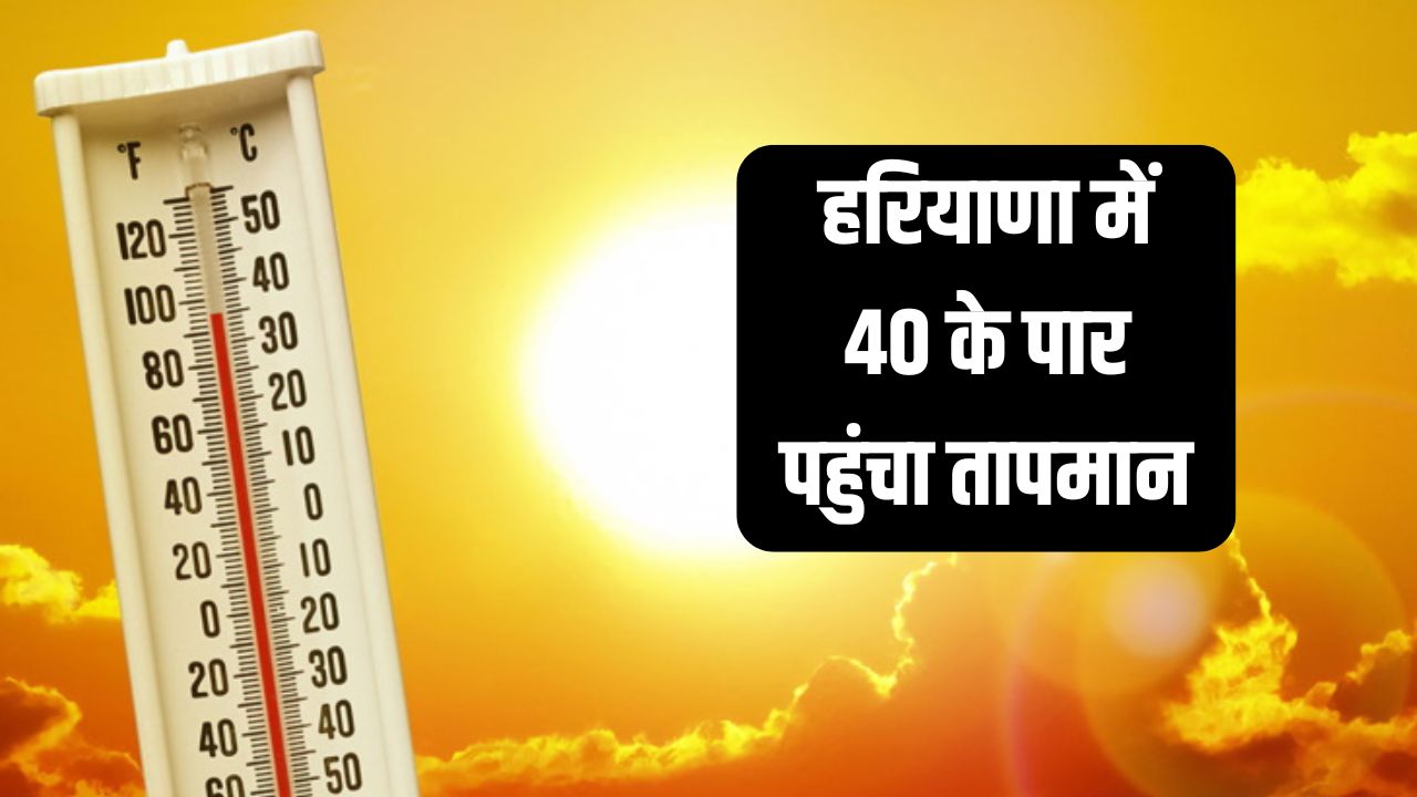 Haryana Weather Update: हरियाणा के 4 जिलों में 40 डिग्री के पार पहुंचा तापमान, लू का अलर्ट जारी 5 Haryana Weather Update 2
