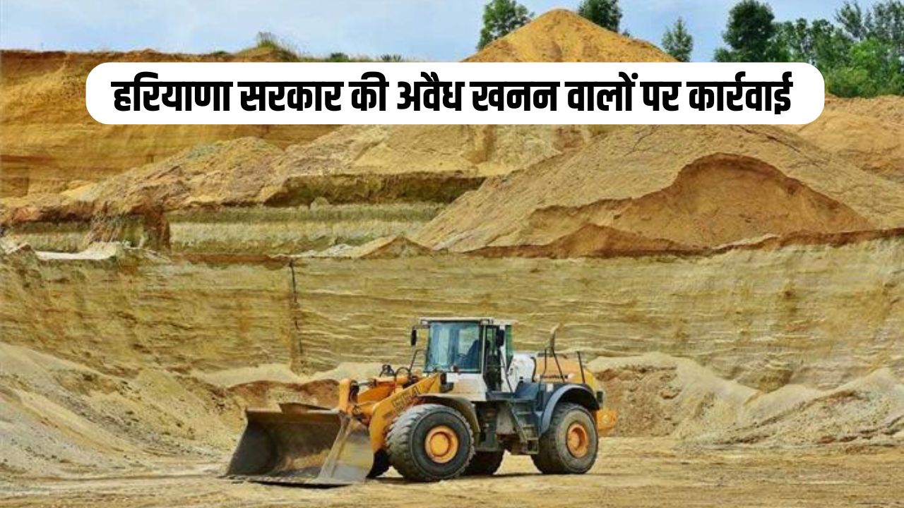 Haryana News: हरियाणा सरकार की अवैध खनन वालों पर कार्रवाई, इन जिलों में की छापेमारी 5 Haryana government takes action against illegal miners