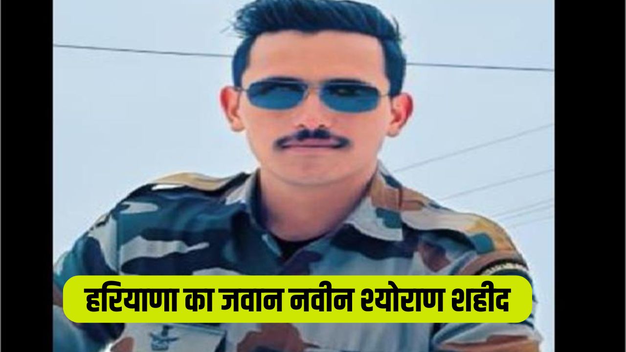 Haryana News: हरियाणा का जवान नवीन श्योराण शहीद, नदी पार करते समय हुआ हादसा 5 Haryana soldier Naveen Sheoran martyred