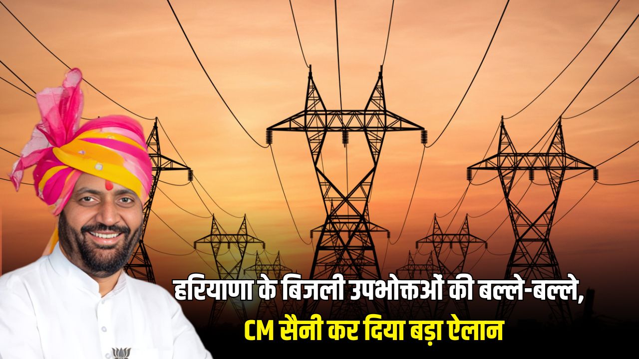 Haryana News: हरियाणा के बिजली उपभोक्तओं की बल्ले-बल्ले, CM सैनी कर दिया बड़ा ऐलान 5 Haryanas electricity consumers are happy