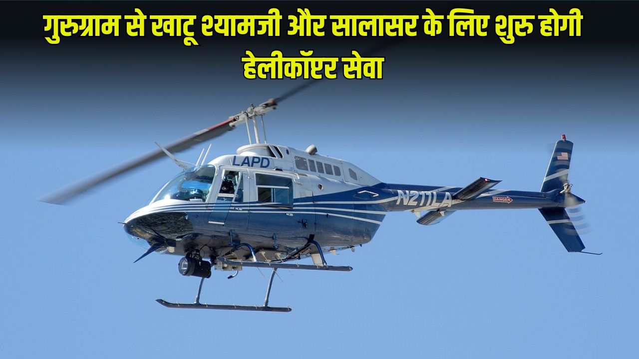 Helicopter service will start from Gurugram to Khatu Shyamji and Salasar