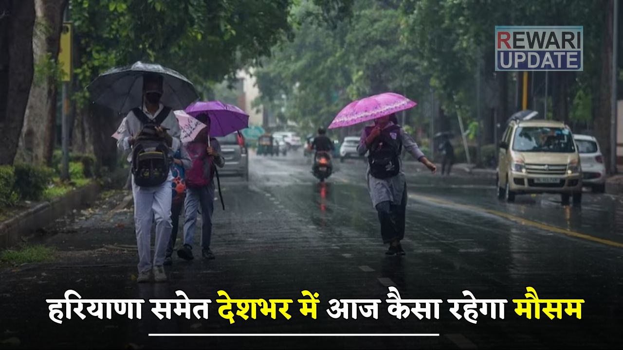 Aaj Ka Mousam: हरियाणा समेत देशभर में आज कैसा रहेगा मौसम, इस दिन से होगी बारिश ? 5 How will the weather be today across the country including Haryana 1