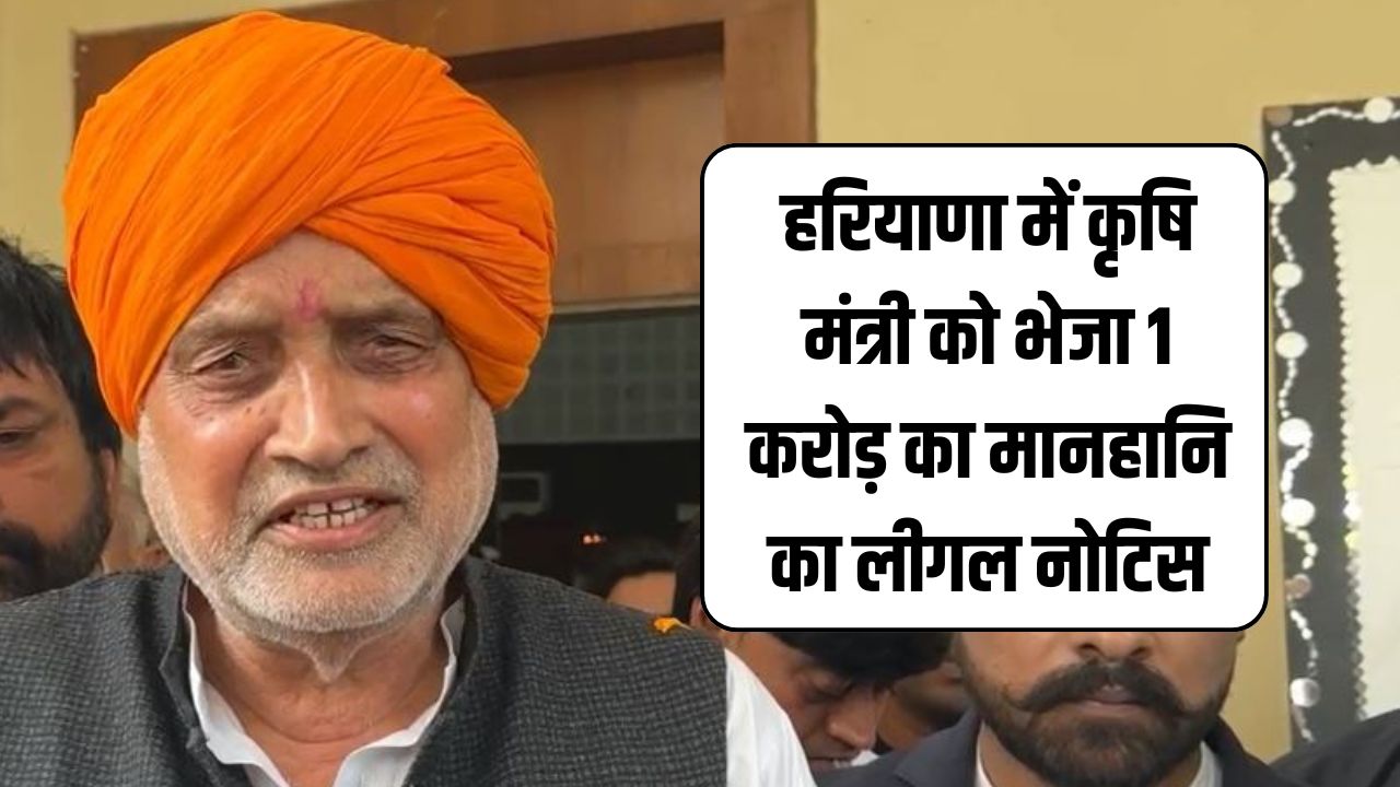 Haryana News: हरियाणा में कृषि मंत्री को भेजा 1 करोड़ का मानहानि का लीगल नोटिस, जानें पूरा मामला 5 Legal notice of defamation of Rs 1 crore sent to Agriculture Minister in Haryana
