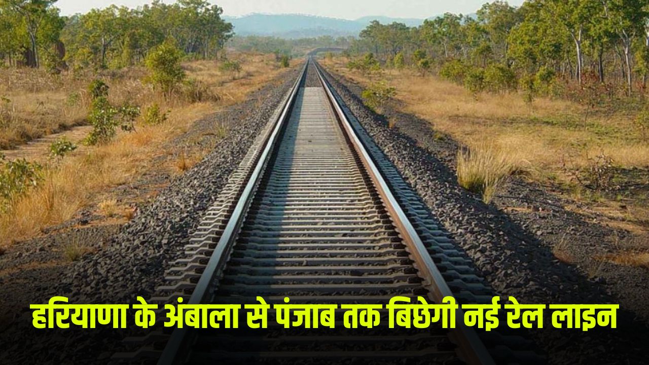 New railway line will be laid from Ambala in Haryana to Punjab